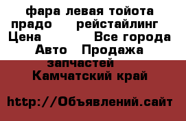 фара левая тойота прадо 150 рейстайлинг › Цена ­ 7 000 - Все города Авто » Продажа запчастей   . Камчатский край